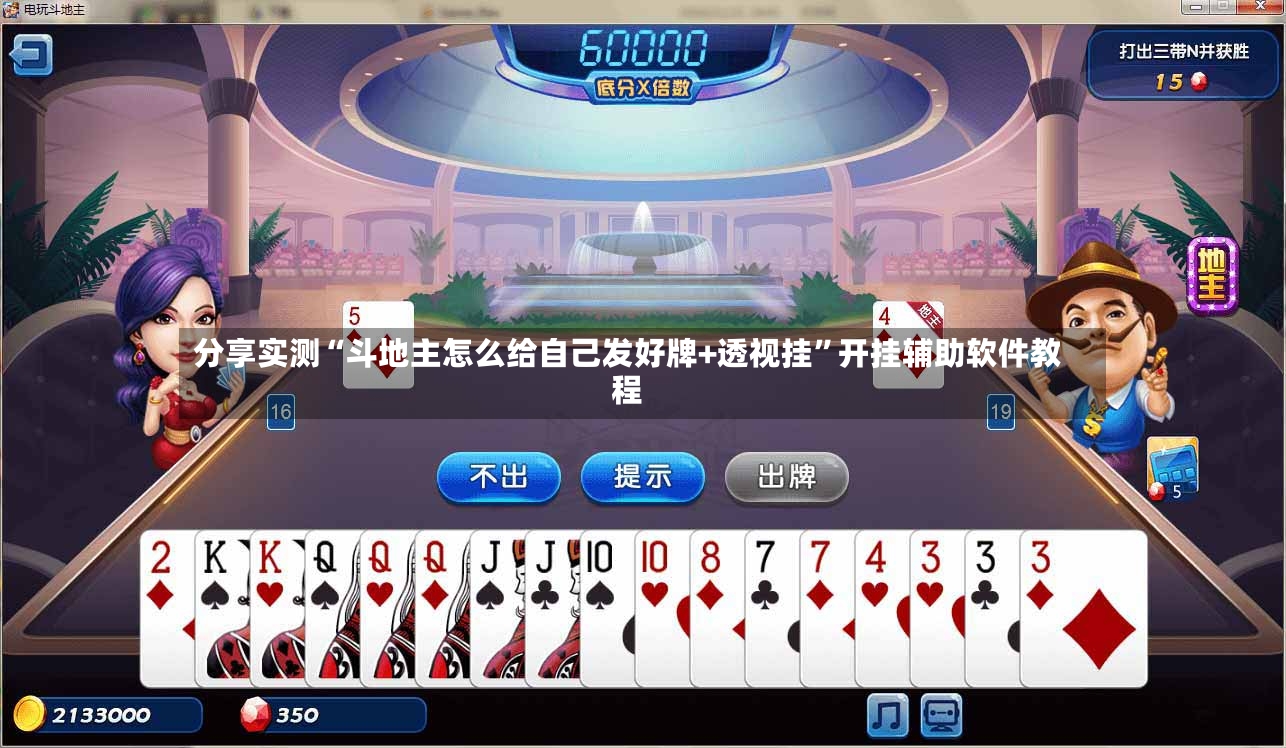 分享实测“斗地主怎么给自己发好牌+透视挂”开挂辅助软件教程