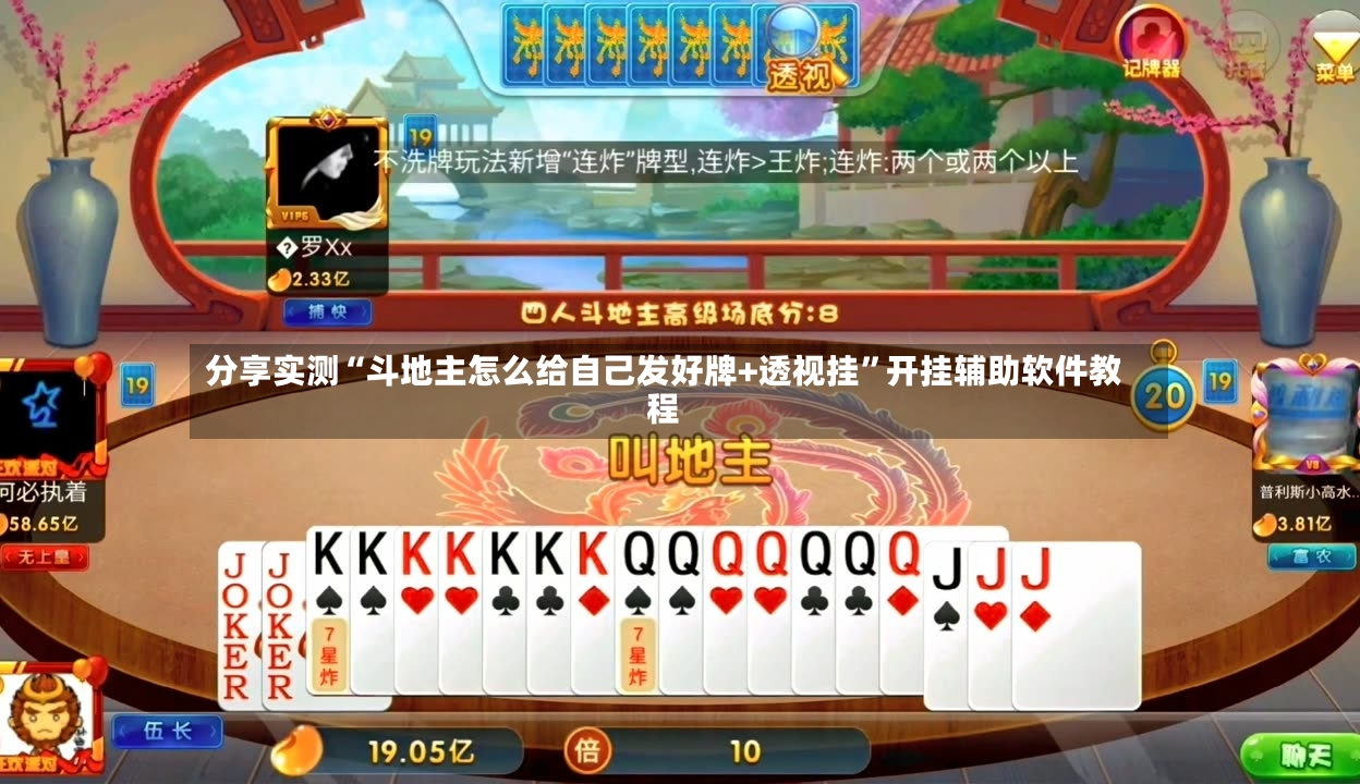 分享实测“斗地主怎么给自己发好牌+透视挂	”开挂辅助软件教程-第2张图片
