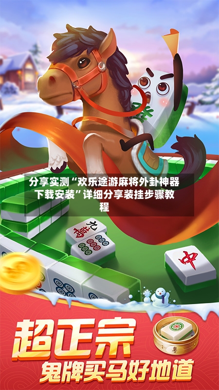 分享实测“欢乐途游麻将外卦神器下载安装”详细分享装挂步骤教程