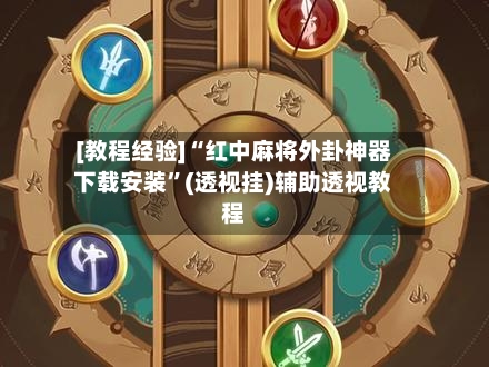 [教程经验]“红中麻将外卦神器下载安装”(透视挂)辅助透视教程-第3张图片