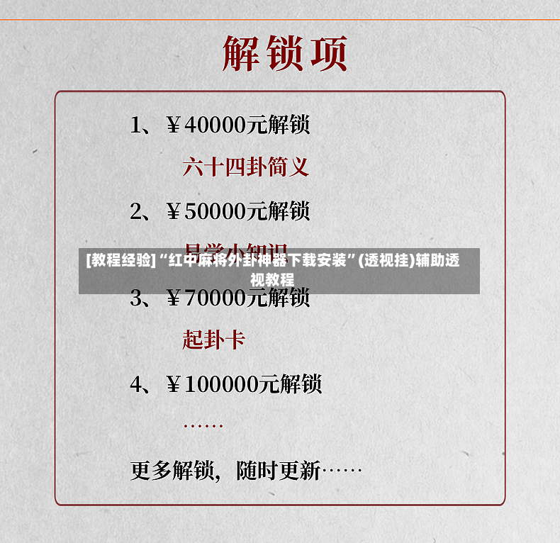 [教程经验]“红中麻将外卦神器下载安装	”(透视挂)辅助透视教程-第2张图片