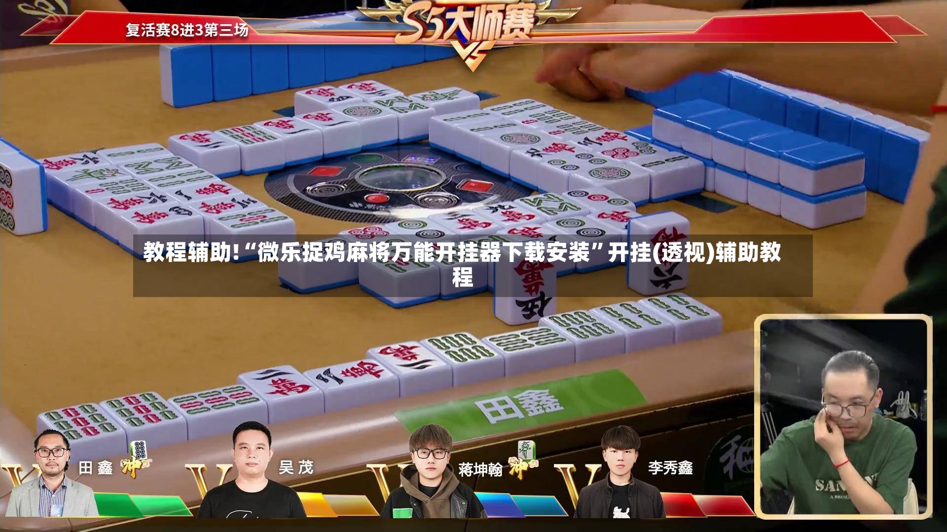 教程辅助!“微乐捉鸡麻将万能开挂器下载安装	”开挂(透视)辅助教程-第3张图片