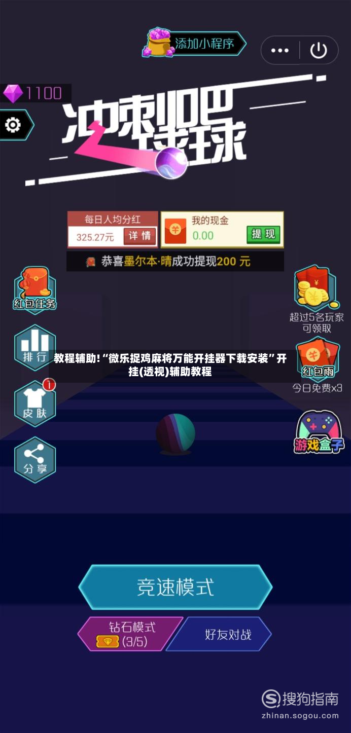教程辅助!“微乐捉鸡麻将万能开挂器下载安装”开挂(透视)辅助教程-第2张图片