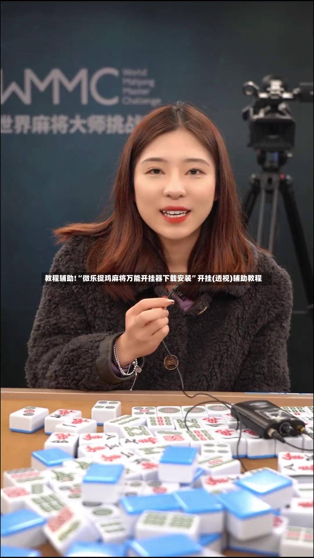 教程辅助!“微乐捉鸡麻将万能开挂器下载安装”开挂(透视)辅助教程
