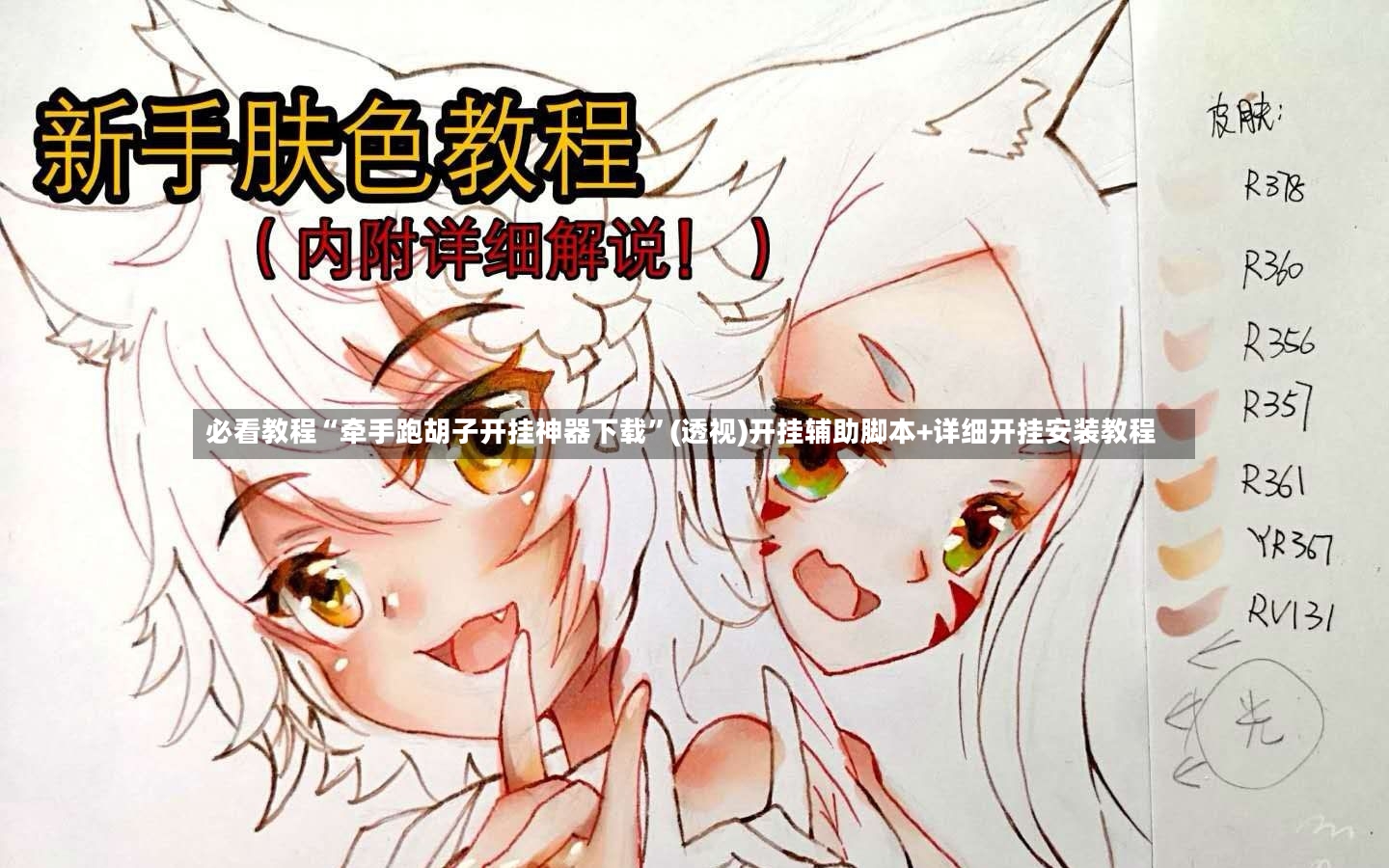 必看教程“牵手跑胡子开挂神器下载	”(透视)开挂辅助脚本+详细开挂安装教程-第2张图片