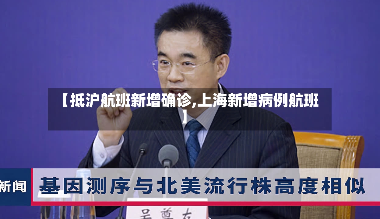 【抵沪航班新增确诊,上海新增病例航班】
