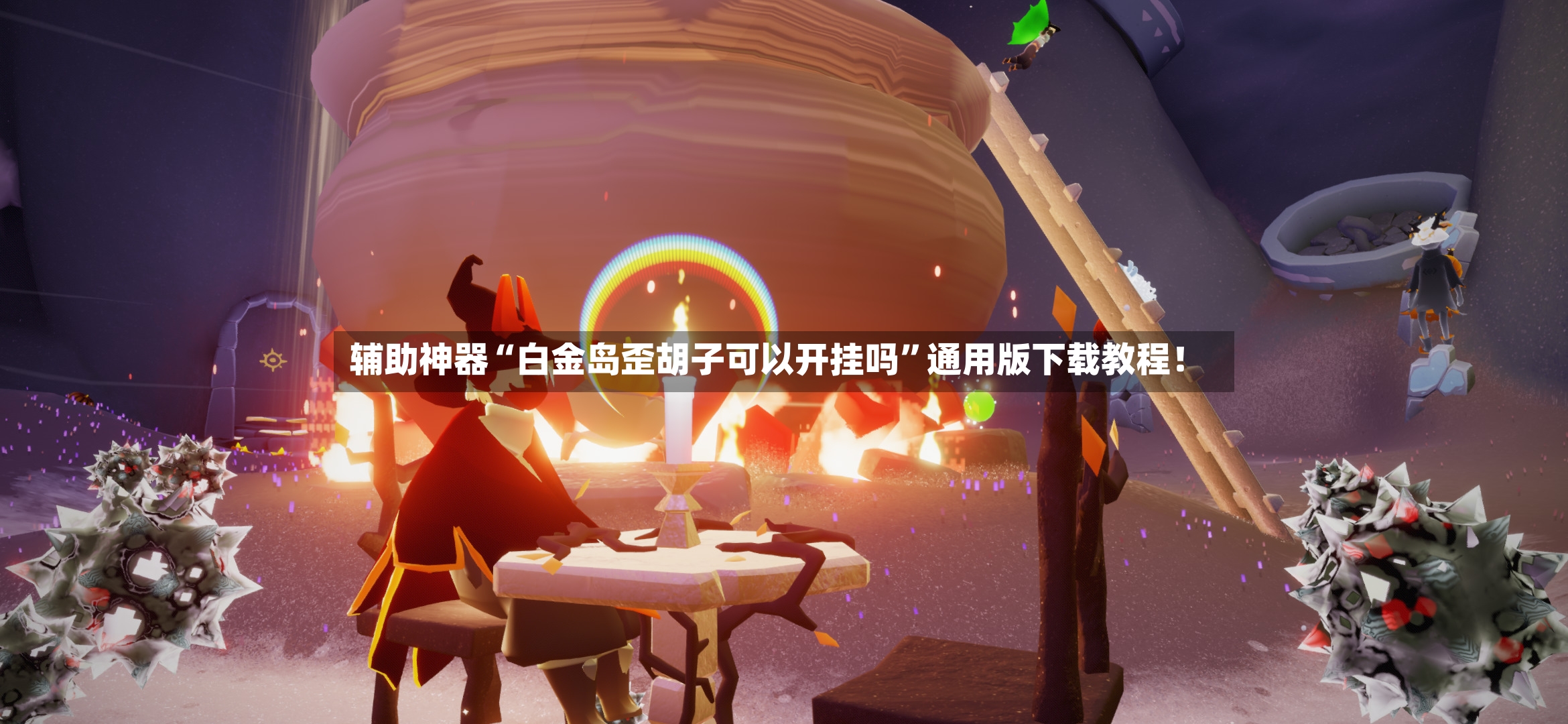 辅助神器“白金岛歪胡子可以开挂吗”通用版下载教程！