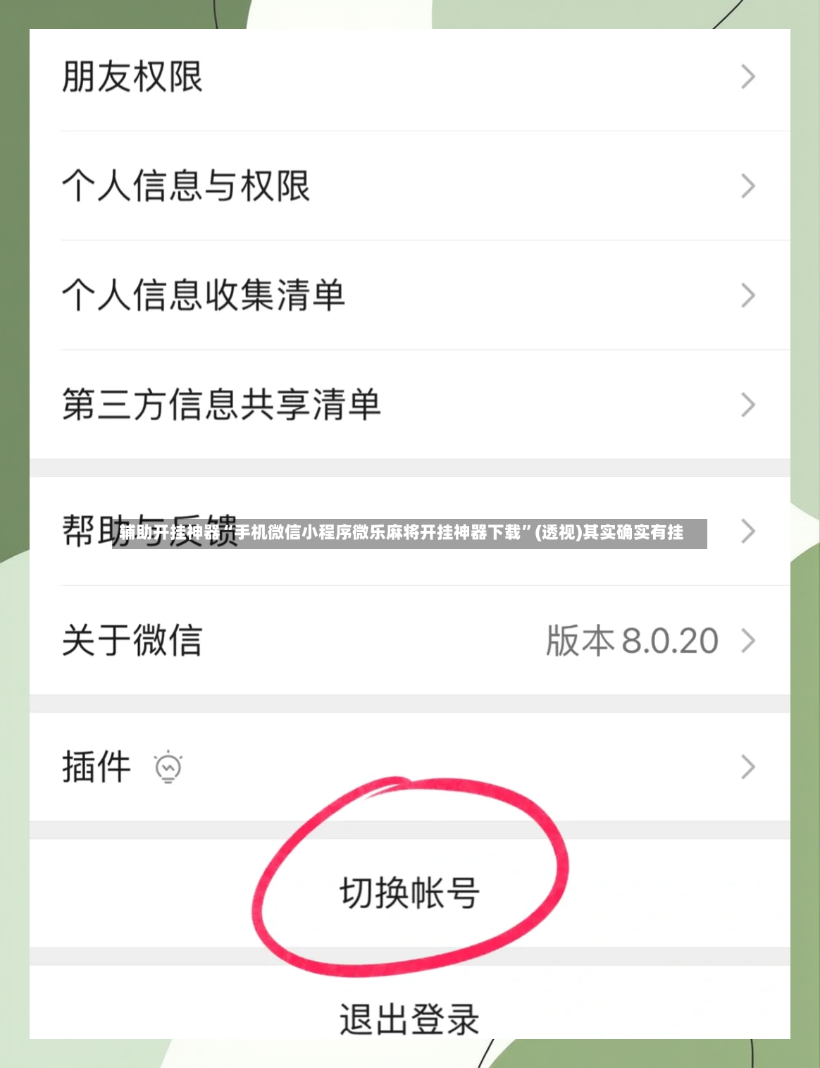 辅助开挂神器“手机微信小程序微乐麻将开挂神器下载	”(透视)其实确实有挂-第2张图片