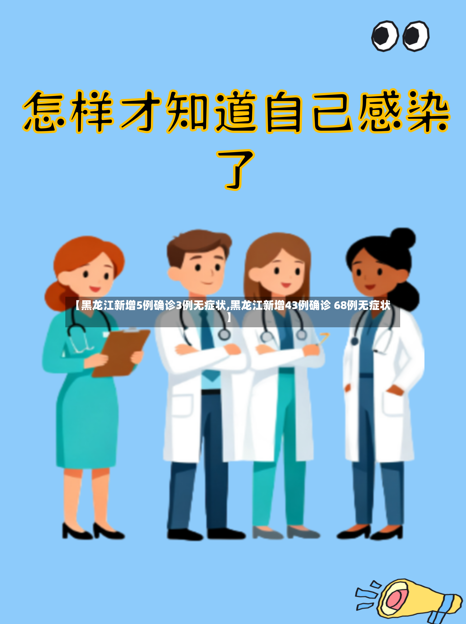 【黑龙江新增5例确诊3例无症状,黑龙江新增43例确诊 68例无症状】-第3张图片