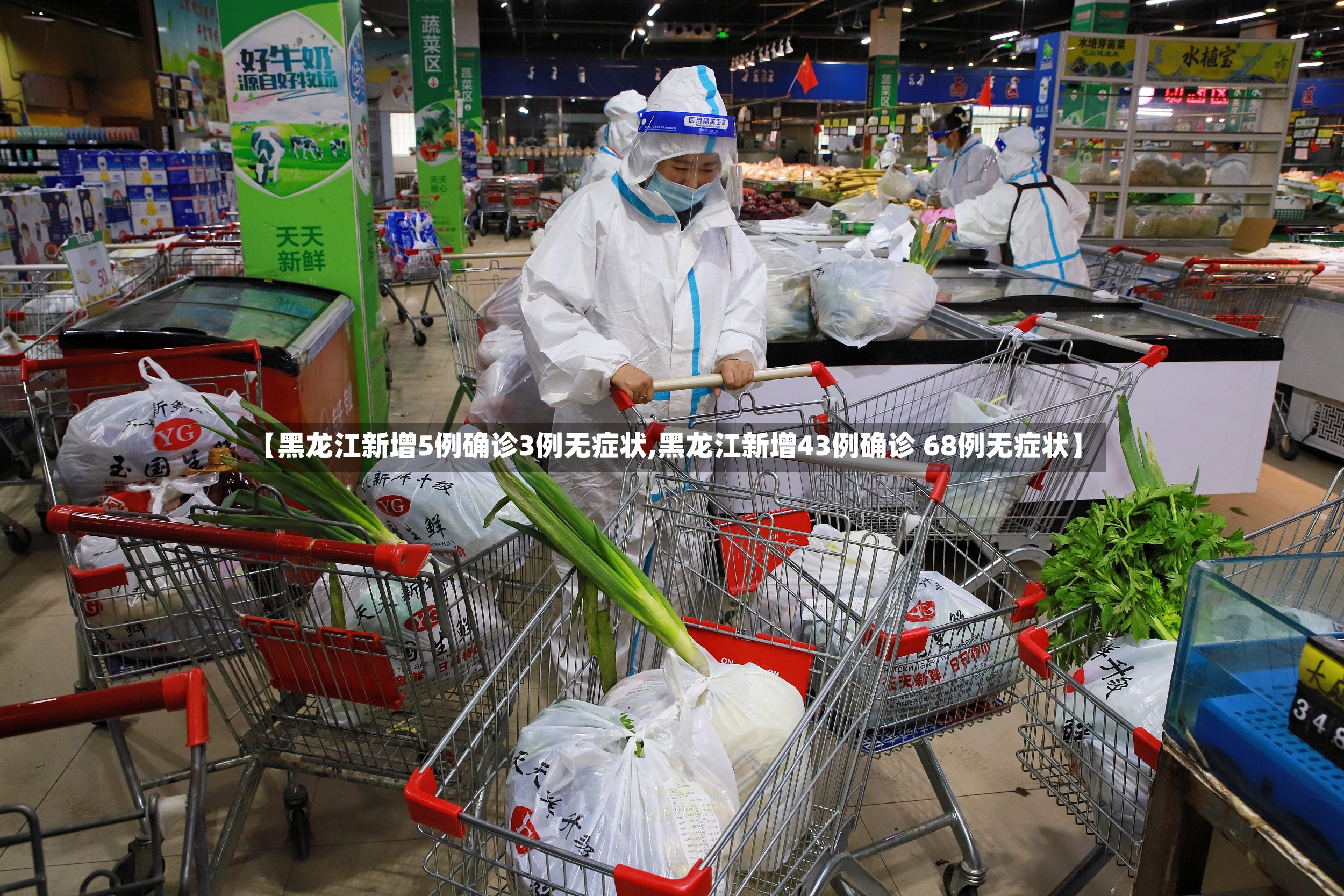 【黑龙江新增5例确诊3例无症状,黑龙江新增43例确诊 68例无症状】-第2张图片