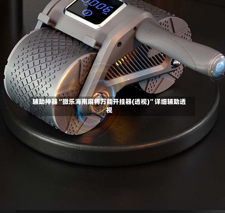 辅助神器“微乐海南麻将万能开挂器(透视)”详细辅助透视-第3张图片