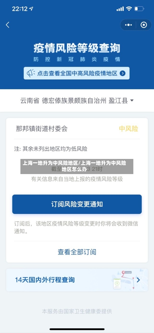 上海一地升为中风险地区/上海一地升为中风险地区怎么办-第2张图片