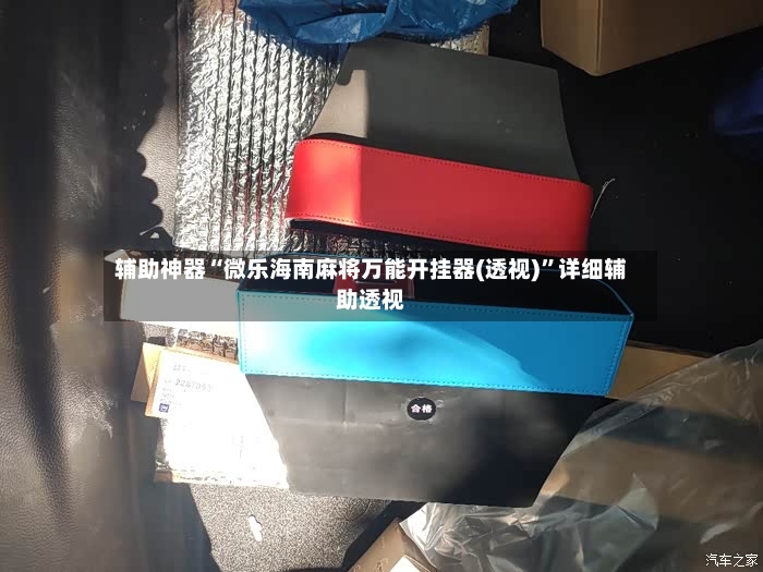 辅助神器“微乐海南麻将万能开挂器(透视)	”详细辅助透视-第2张图片
