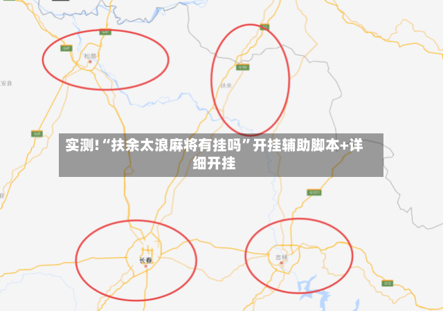 实测!“扶余太浪麻将有挂吗”开挂辅助脚本+详细开挂-第3张图片
