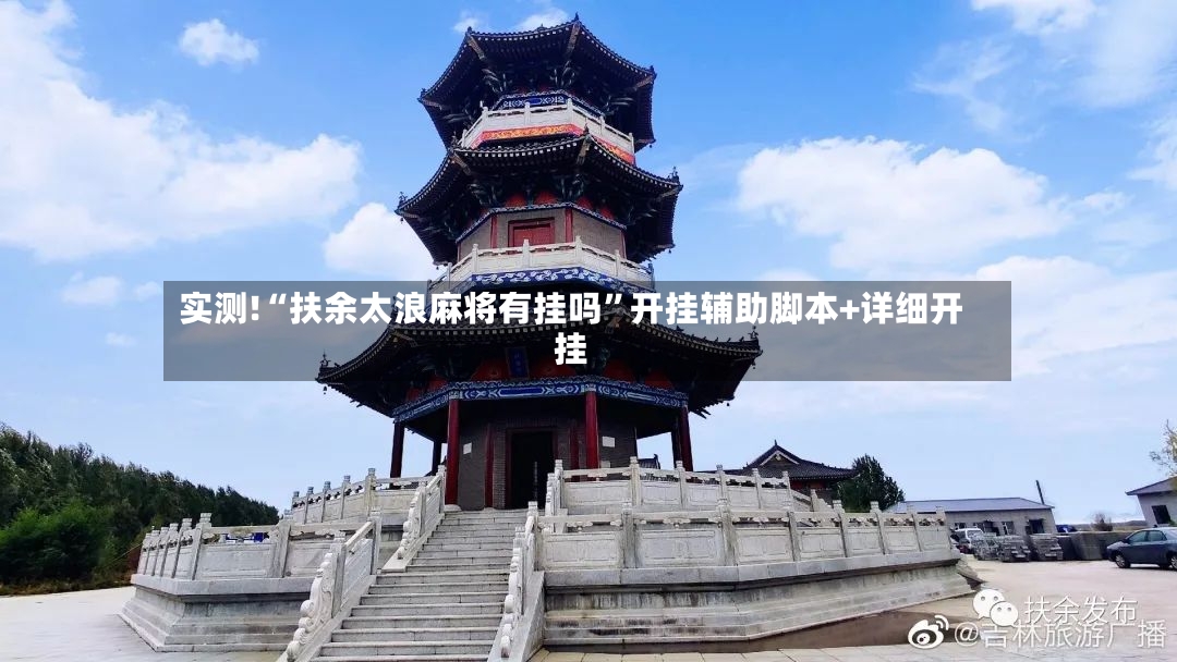 实测!“扶余太浪麻将有挂吗”开挂辅助脚本+详细开挂-第2张图片