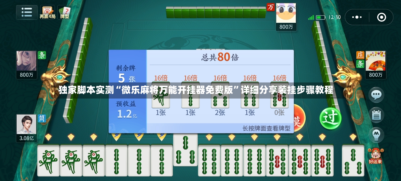 独家脚本实测“微乐麻将万能开挂器免费版”详细分享装挂步骤教程-第3张图片