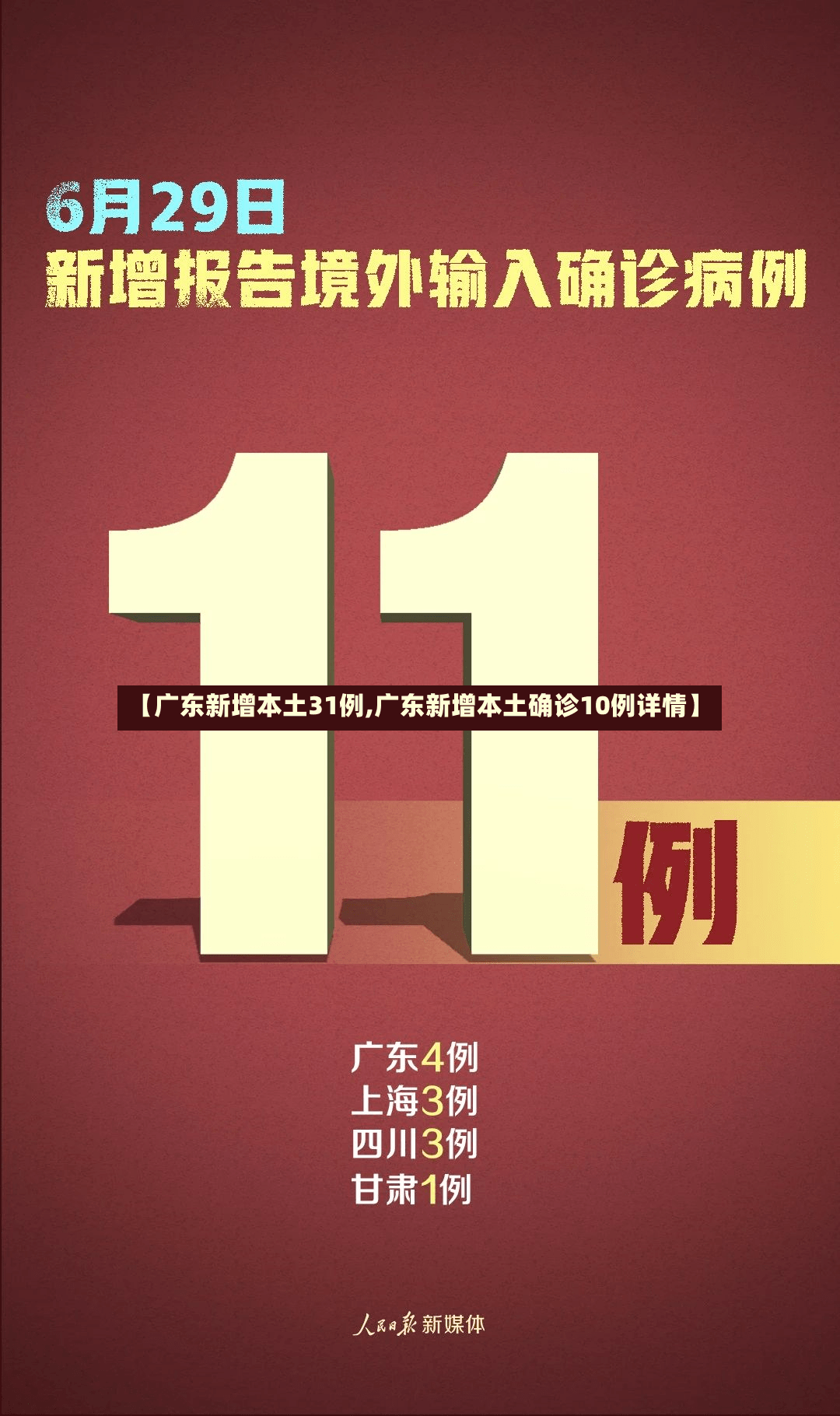 【广东新增本土31例,广东新增本土确诊10例详情】-第2张图片
