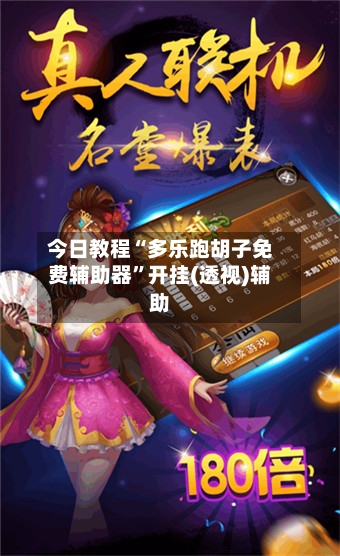 今日教程“多乐跑胡子免费辅助器	”开挂(透视)辅助-第3张图片
