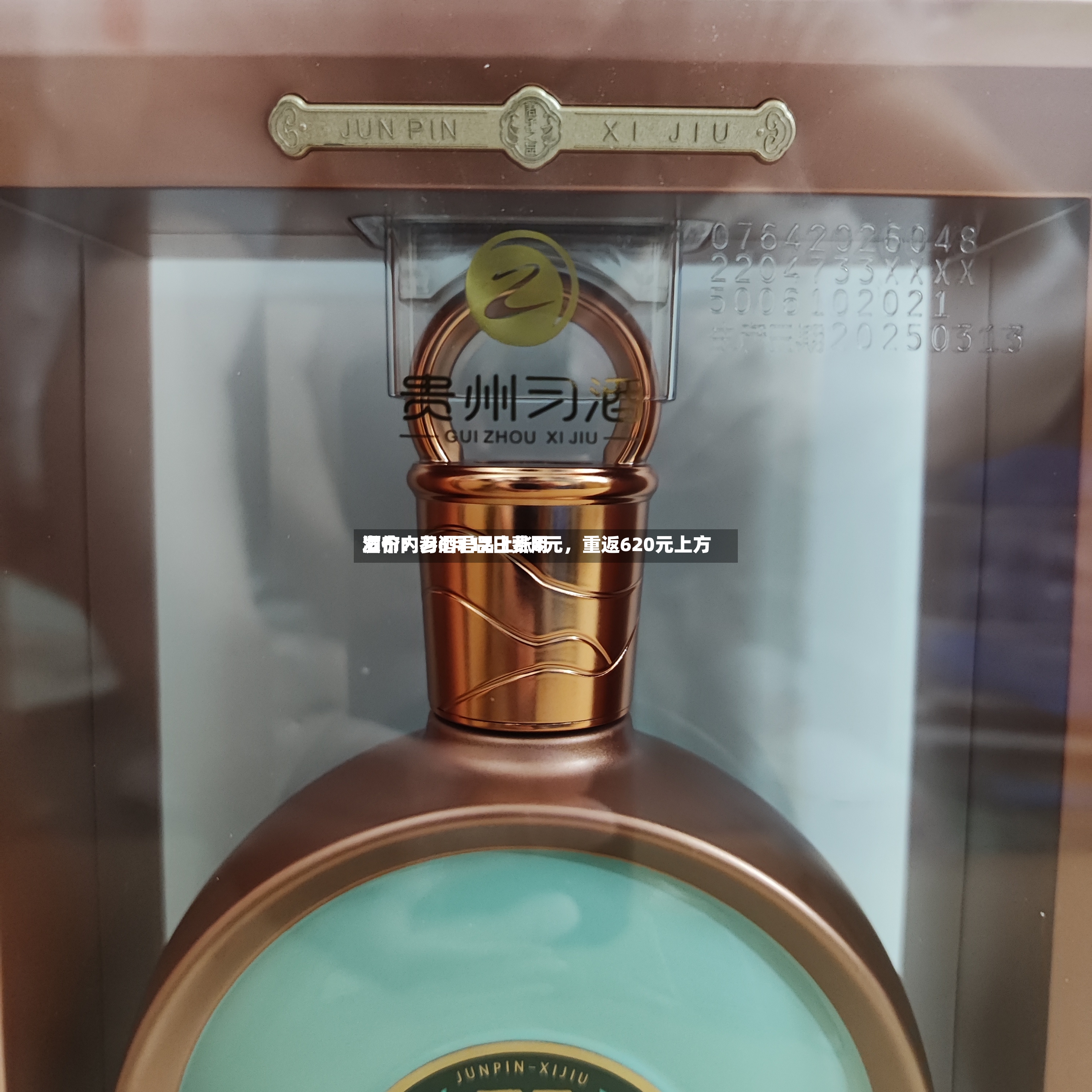 酒价内参6月12日费用发布：习酒君品上涨8元，重返620元上方-第3张图片