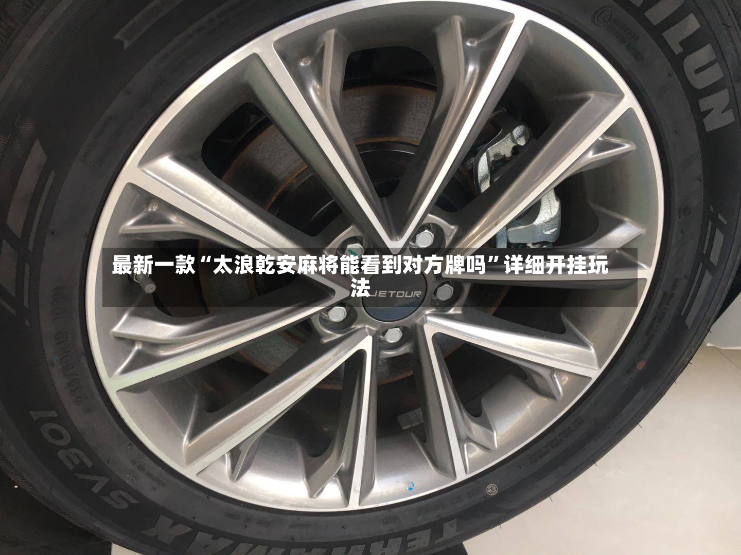 最新一款“太浪乾安麻将能看到对方牌吗	”详细开挂玩法-第2张图片
