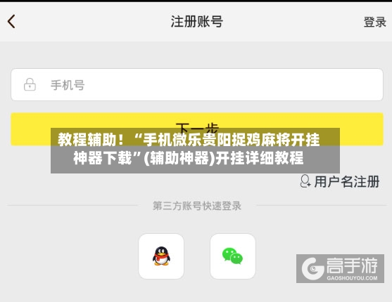 教程辅助！“手机微乐贵阳捉鸡麻将开挂神器下载”(辅助神器)开挂详细教程-第3张图片