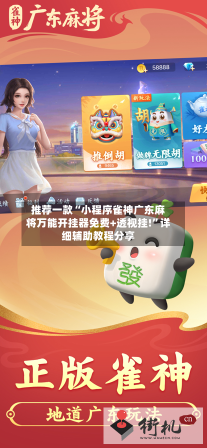 推荐一款“小程序雀神广东麻将万能开挂器免费+透视挂!”详细辅助教程分享-第3张图片