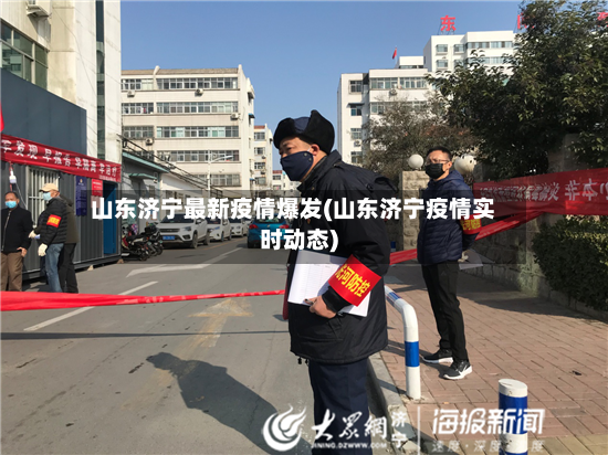 山东济宁最新疫情爆发(山东济宁疫情实时动态)
