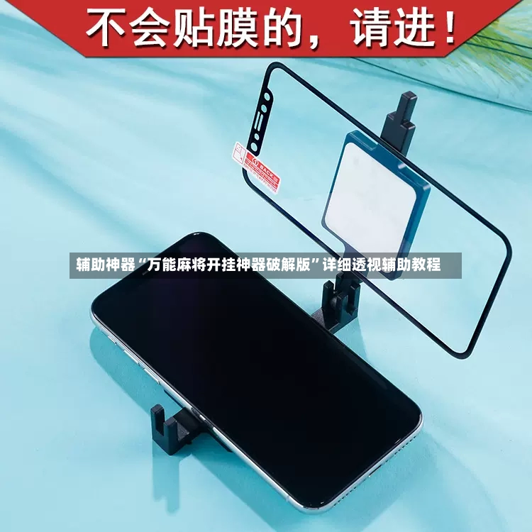 辅助神器“万能麻将开挂神器破解版	”详细透视辅助教程-第2张图片
