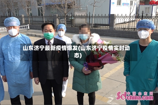 山东济宁最新疫情爆发(山东济宁疫情实时动态)-第2张图片