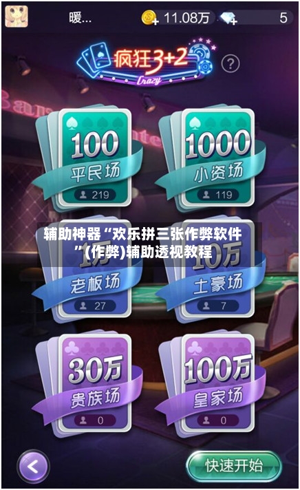 辅助神器“欢乐拼三张作弊软件	”(作弊)辅助透视教程-第2张图片