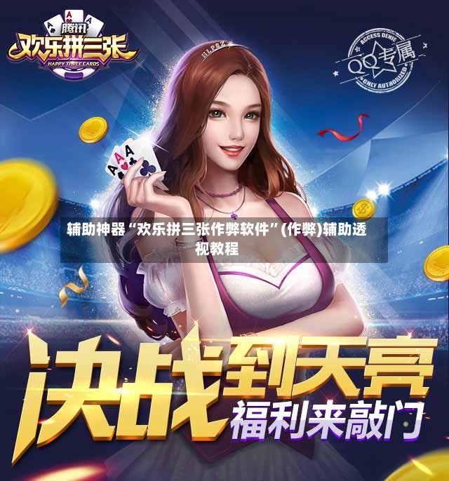 辅助神器“欢乐拼三张作弊软件”(作弊)辅助透视教程-第3张图片