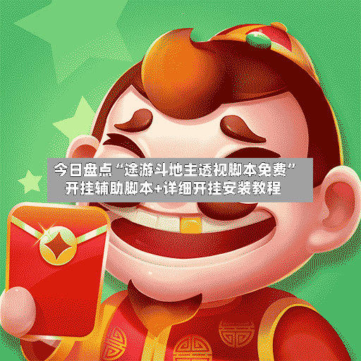 今日盘点“途游斗地主透视脚本免费”开挂辅助脚本+详细开挂安装教程-第3张图片