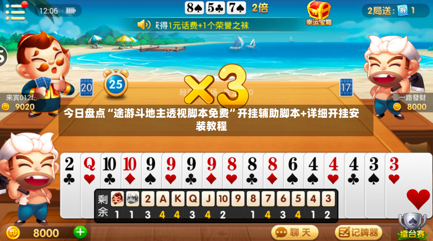 今日盘点“途游斗地主透视脚本免费	”开挂辅助脚本+详细开挂安装教程-第2张图片