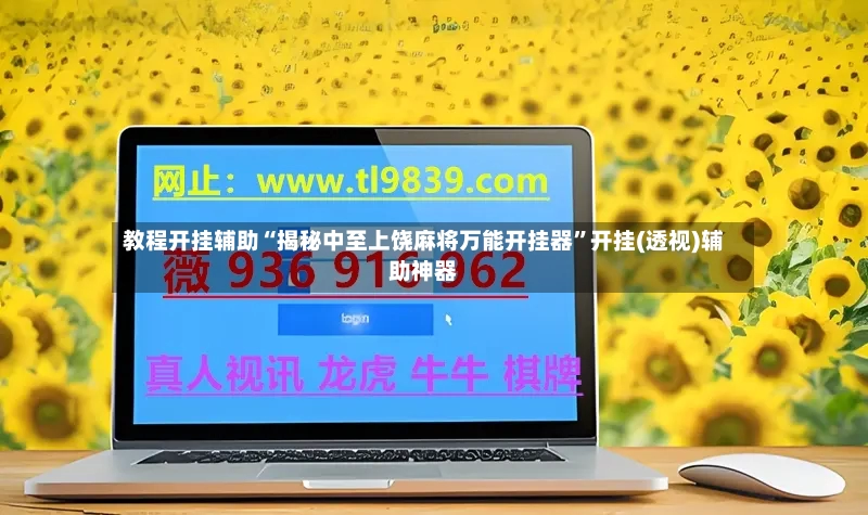 教程开挂辅助“揭秘中至上饶麻将万能开挂器	”开挂(透视)辅助神器-第2张图片