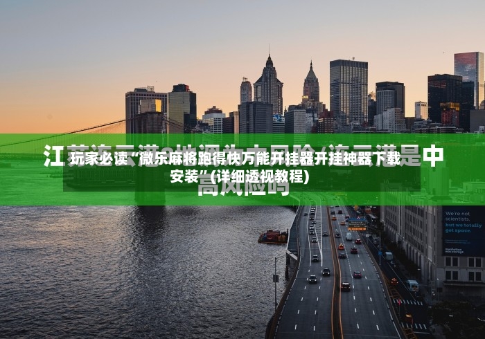 玩家必读“微乐麻将跑得快万能开挂器开挂神器下载安装”(详细透视教程)