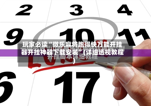 玩家必读“微乐麻将跑得快万能开挂器开挂神器下载安装	”(详细透视教程)-第2张图片