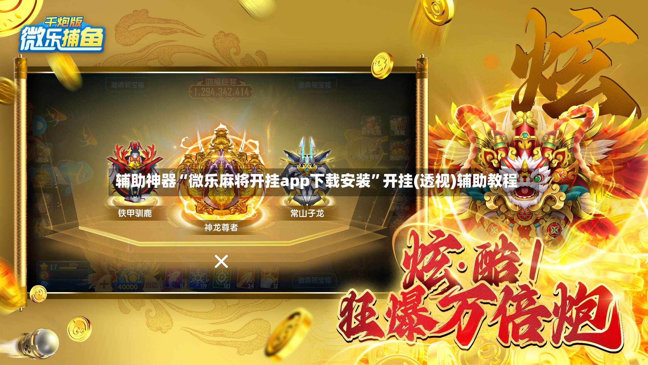 辅助神器“微乐麻将开挂app下载安装”开挂(透视)辅助教程