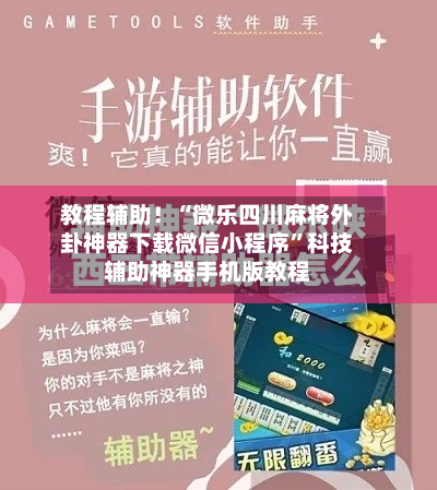 教程辅助！“微乐四川麻将外卦神器下载微信小程序”科技辅助神器手机版教程