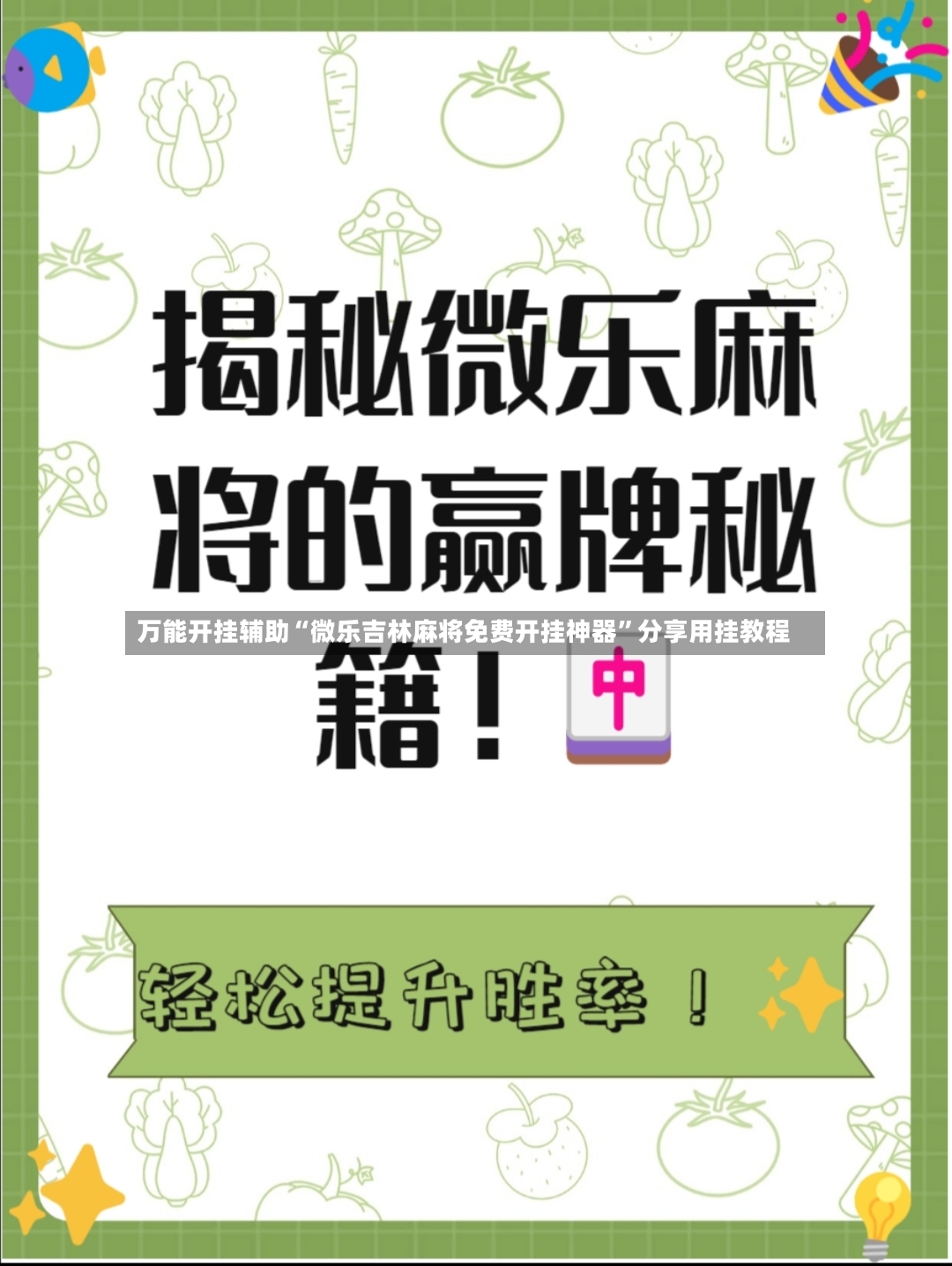 万能开挂辅助“微乐吉林麻将免费开挂神器	”分享用挂教程-第2张图片