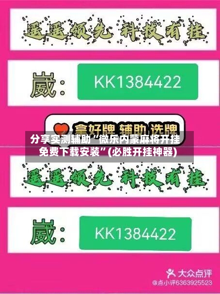 分享实测辅助“微乐内蒙麻将开挂免费下载安装”(必胜开挂神器)