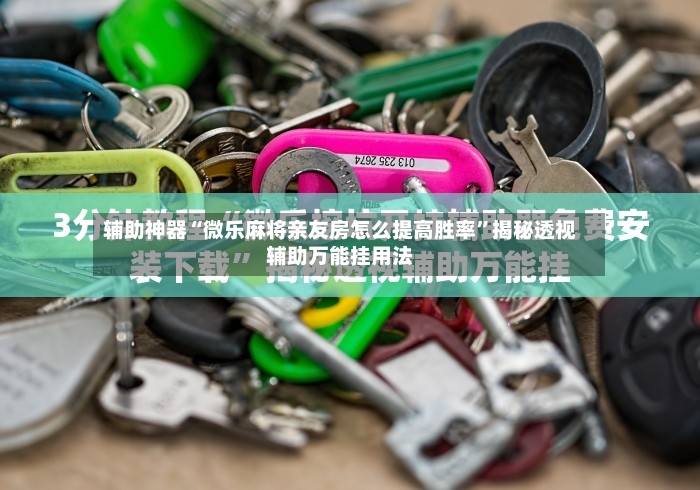 辅助神器“微乐麻将亲友房怎么提高胜率”揭秘透视辅助万能挂用法