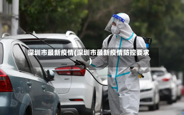 深圳市最新疫情(深圳市最新疫情防控要求)
