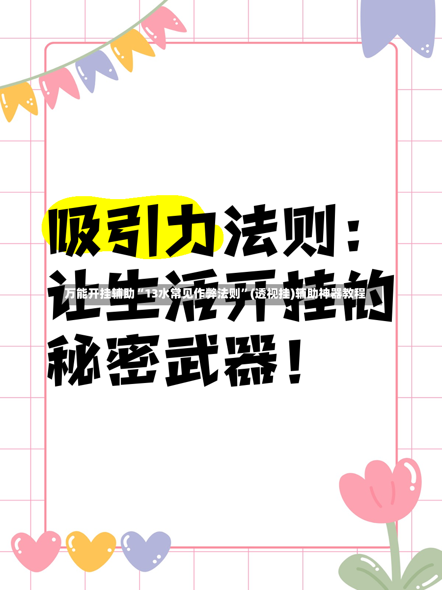 万能开挂辅助“13水常见作弊法则”(透视挂)辅助神器教程-第2张图片
