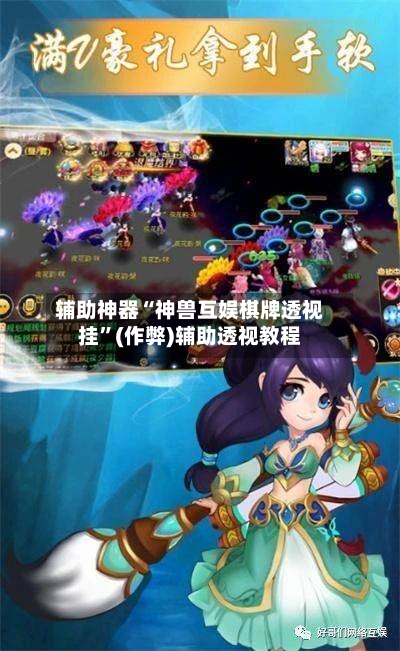 辅助神器“神兽互娱棋牌透视挂”(作弊)辅助透视教程