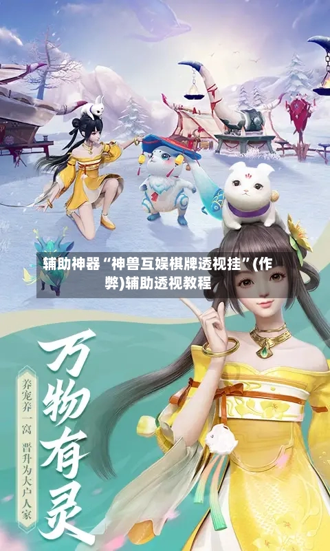 辅助神器“神兽互娱棋牌透视挂”(作弊)辅助透视教程-第2张图片