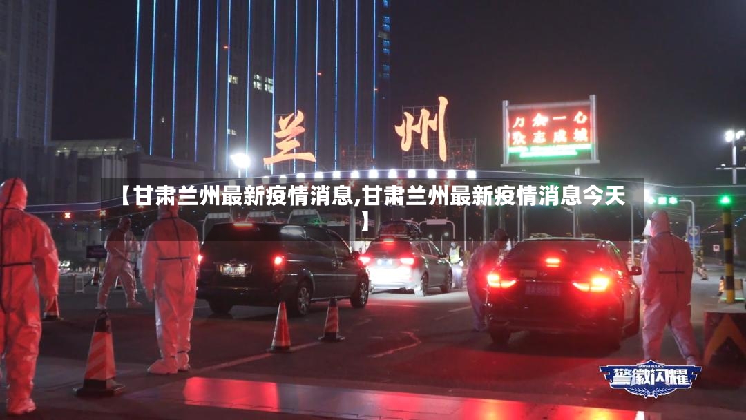 【甘肃兰州最新疫情消息,甘肃兰州最新疫情消息今天】-第2张图片