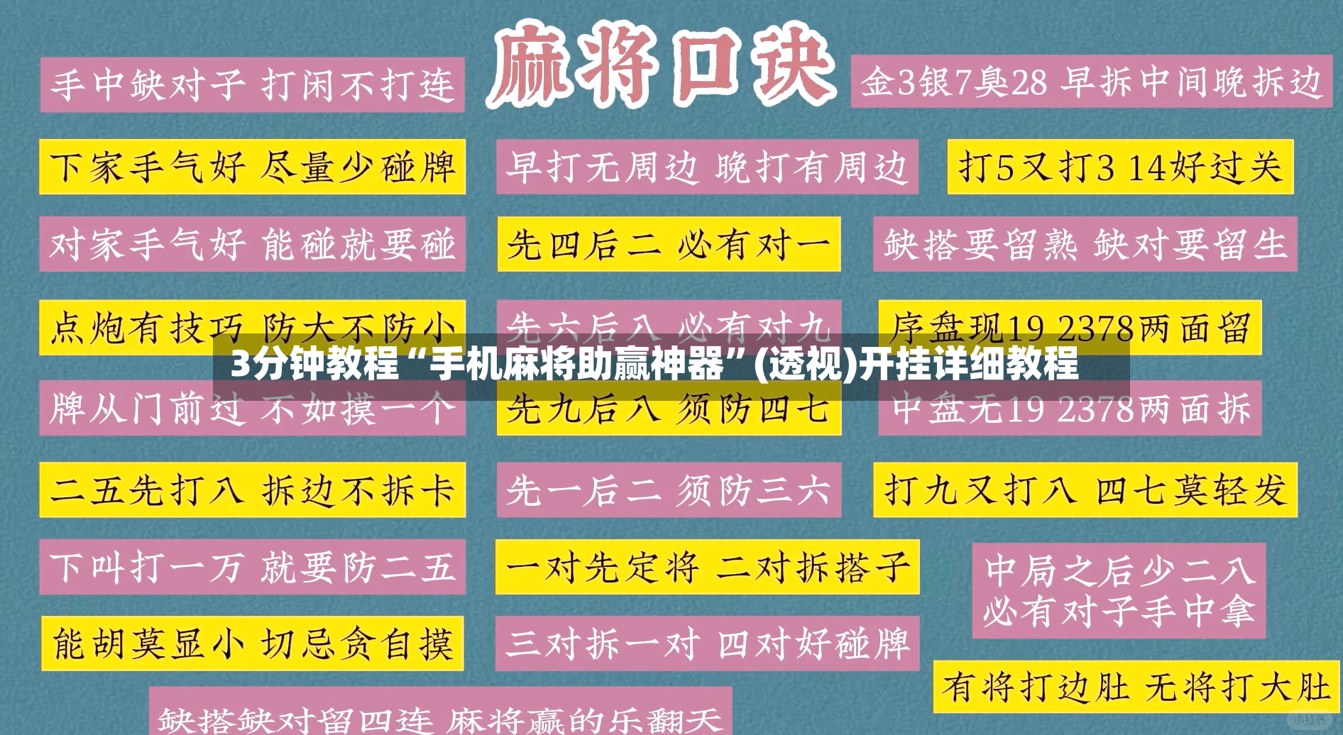 3分钟教程“手机麻将助赢神器”(透视)开挂详细教程-第2张图片
