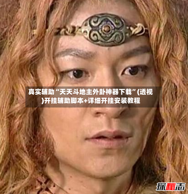 真实辅助“天天斗地主外卦神器下载”(透视)开挂辅助脚本+详细开挂安装教程-第3张图片