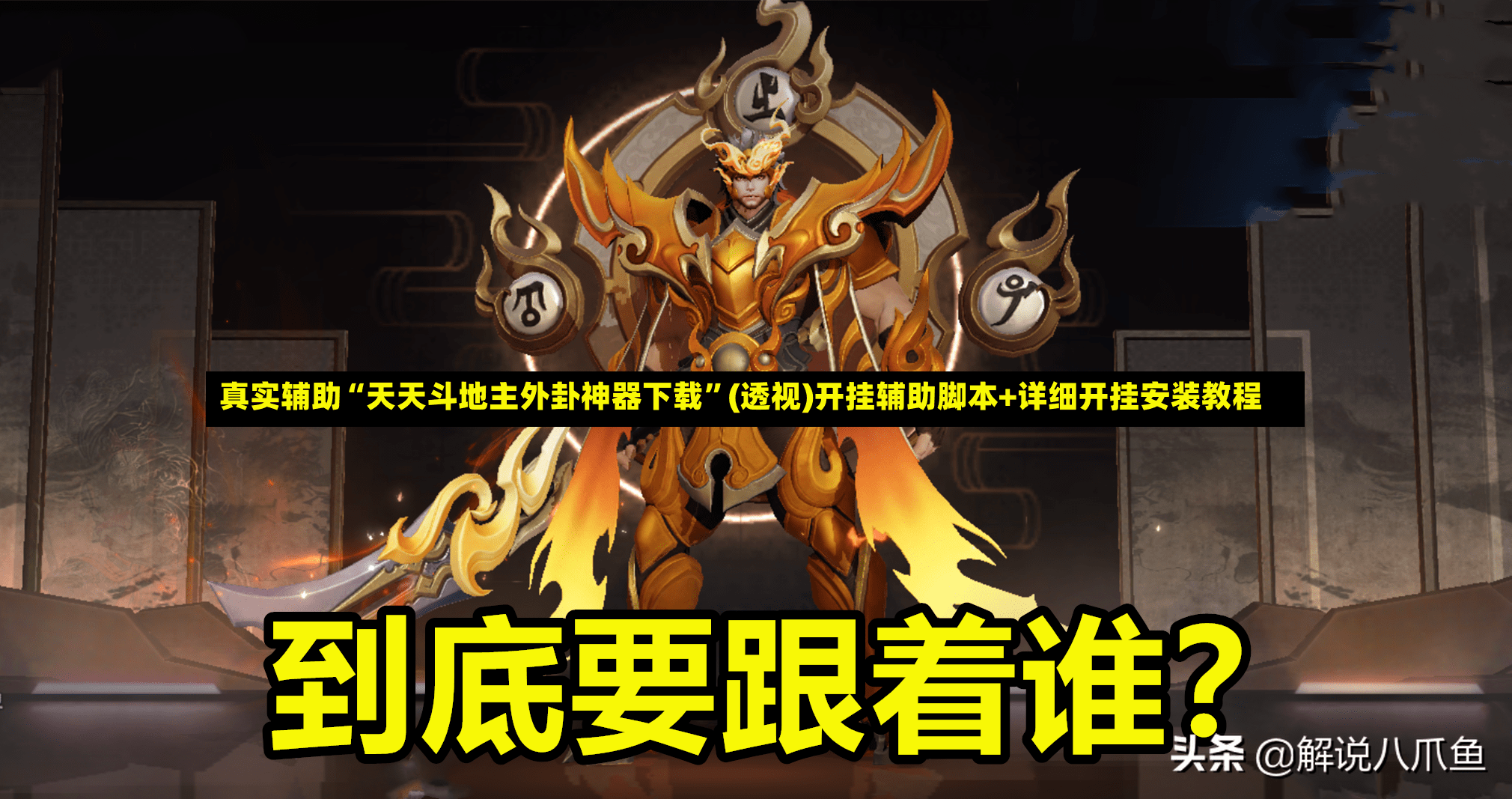 真实辅助“天天斗地主外卦神器下载	”(透视)开挂辅助脚本+详细开挂安装教程-第2张图片