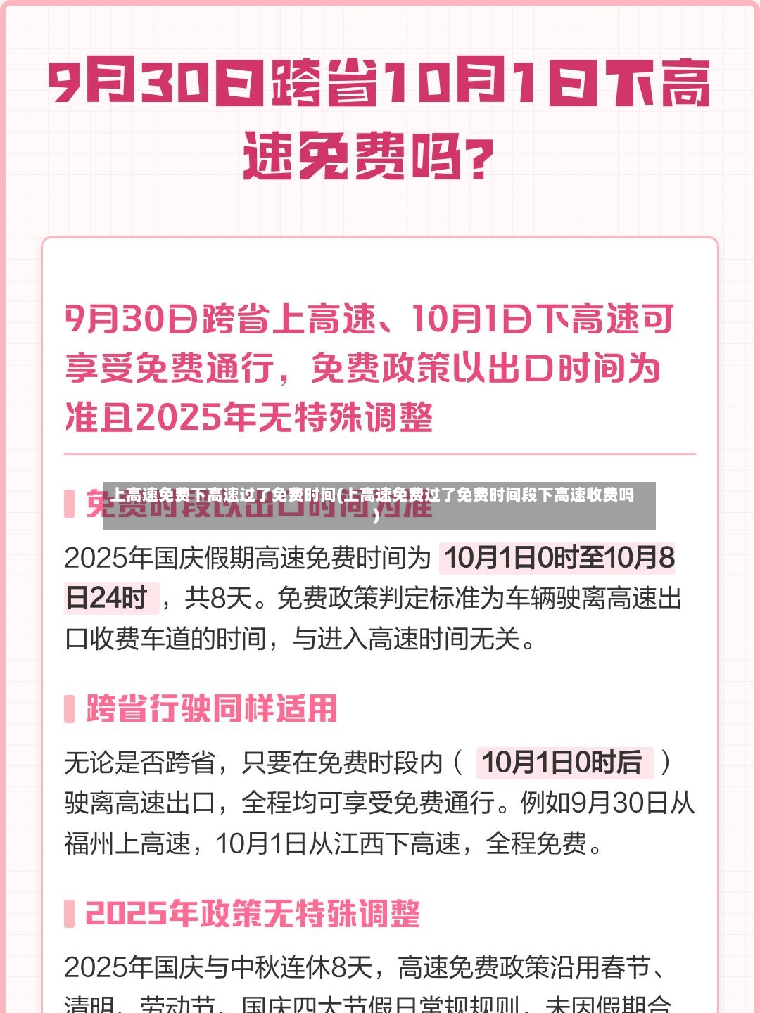 上高速免费下高速过了免费时间(上高速免费过了免费时间段下高速收费吗)-第2张图片